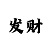 彩票百万计划表